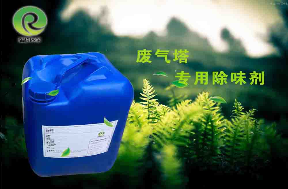 废气塔专用除臭剂