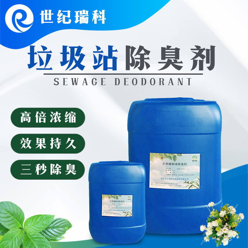 垃圾中转站除臭剂