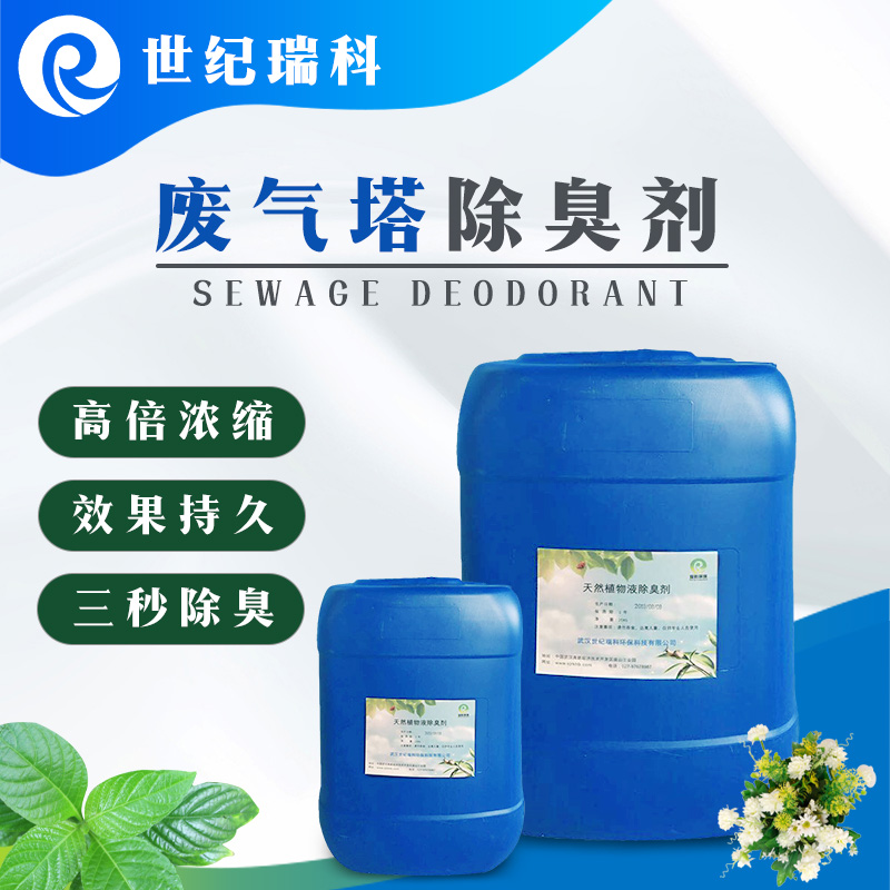 废气塔专用除臭剂